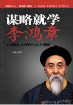 谋略就学李鸿章  <em>不倒</em>翁炉火纯青的权力博弈