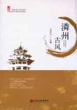 邻水本土文化丛书  潾州古风