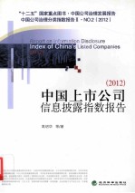 中国上市公司信息披露指数报告  2012