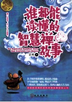 谁都能读懂的<em>智慧</em>禅故事