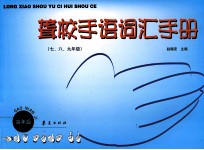 聋校手语词汇手册  <em>七</em>、<em>八</em>、<em>九</em>年级