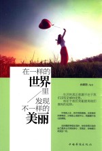 在一样的<em>世界</em>里/<em>发现</em>不一样的美丽