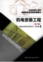 机电安装工程  第2版