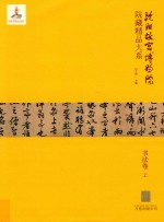 沈阳故宫<em>博<em>物院</em></em><em>藏</em><em>精品</em>大系  书法卷  上