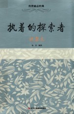传世励志经典系列  执着的探索者  达尔文