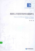 经济管理<em>学术</em><em>文库</em>  我国公共投资效率问题研究