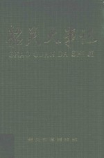 <em>韶关</em>大事记