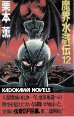 <em>魔界</em><em>水<em>滸伝</em></em> 12