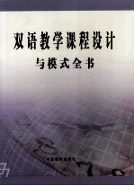 双语教学<em>课程</em><em>设计</em><em>与</em>模式全书  第1卷