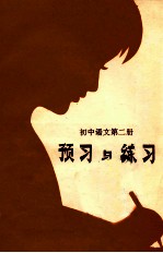预习<em>与</em>练习  <em>初中</em><em>语文</em>  第2册