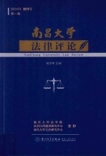南昌大学<em>法律</em><em>评论</em>  <em>第</em>1<em>辑</em>