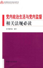 党内政治生活<em>与</em>党内监督相关法规必读  监督执纪问责业务庸俗