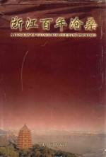 <em>浙江</em>百年沧桑