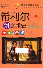 <em>希</em>利尔讲艺术史  绘画的故事