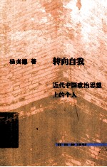 转向自我  近代<em>中国</em>政治思想上的个人