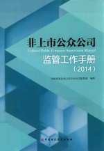 非上市公众公司监管工作手册  2014