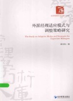 经济<em>管理</em>学术文库  外派经理适应模式与调整策略研究