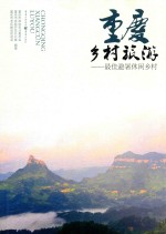 <em>重庆</em>乡村旅游  最佳避暑休闲乡村