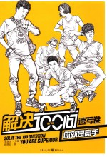 解决100问你就是高手  速写卷