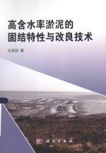 高含水率淤泥的固结特性与改良<em>技术</em>