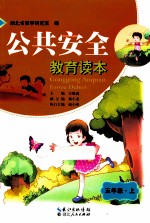 公共安全  教育读本  五年级  上