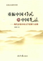 重振中国作风和中国气派  现代语境中的文学思潮与诗潮