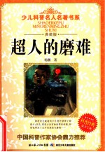 少儿科普名人名著书系  超人的磨难  典藏版