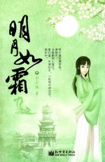 明月如霜  中