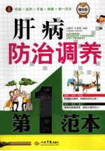 肝病防治调养第<em>1</em>范本