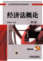 经济法概论  第2版