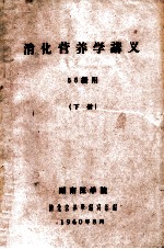 消化营养学讲义  56级用  下