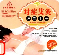 对症艾灸<em>速查</em><em>手册</em>