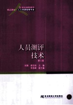 人员测评技术  第2<em>版</em>