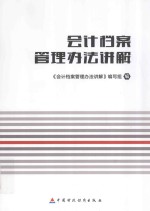 会计档案管理办法<em>讲解</em>