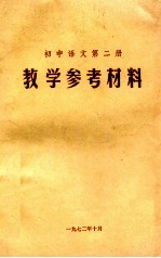 初中语文  第2册  教学参考材料