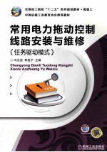 常用电力拖动控制线路安装与维修  任务驱动模式