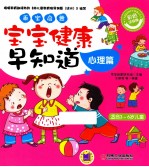 乖<em>宝</em>启蒙  <em>宝</em><em>宝</em>健康早知道  心理篇
