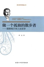 做一个孤独的散步者  跟黑格尔学人生哲学