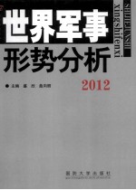 世界军事形势分析  2012