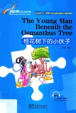 桂花树下的小伙子  汉英