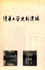 清华大学<em>史</em>料选编  第三卷  抗日战争时期的清华大学  1937—1946  上