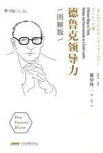 德鲁克领导力  图解版