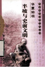 华夏始祖  半坡与史前文明