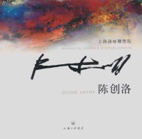 上海油画雕塑院  <em>陈创</em>洛
