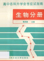 高中各科升学会考应试指南  生物分册