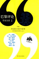 <em>巴黎</em>评论  作家访谈  1