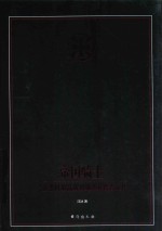 帝国<em>骑士</em>  二战德国最高战功勋章获得者全传  第3卷