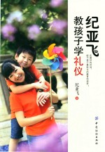 纪亚飞教孩子学礼仪  全新插图版