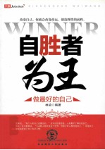 自胜者为王  做最好的自己
