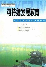 可持续发展教育  三年级